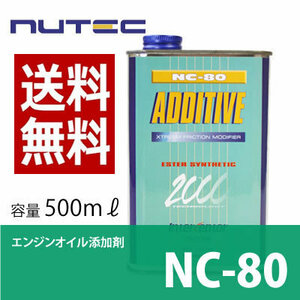 【送料無料】 NUTEC ニューテック NC-80 500ml ADDITIVE エンジンオイル添加剤 車 バイク オイル 添加剤 化学合成 輸入車 レーシン