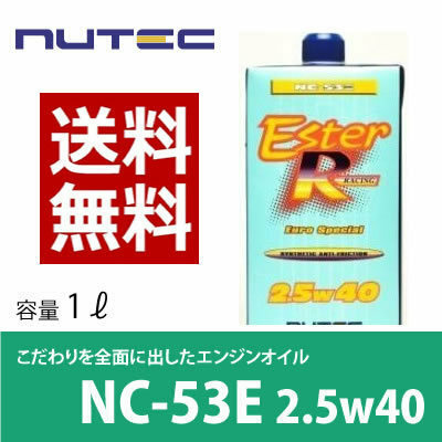 【送料無料】 NUTEC ニューテック NC-53E 1L 2.5W-40 エンジンオイル モーターオイル 車 バイク 4輪スポーツ車 ターボ車 レーシングカ