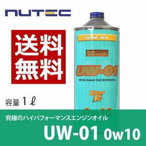 【送料無料】 NUTEC / ニューテック UW-01 1L [ 0W-10 / 0W10 ] エンジンオイル モーターオイル 潤滑油 化学合成 エステル