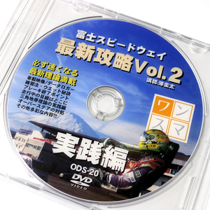 ワンデイスマイル OneDaySmile DVD No.020 即効!サーキット攻略シリーズ FSWレーシングコース最新攻略編 Vol.2 ドライビングテクニック