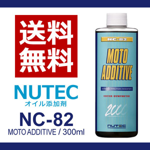 【送料無料】 NUTEC ニューテック NC-82 MOTO ADDITIVE 300ml エンジンオイル添加剤 モーターサイクル 4サイクルエンジン 2輪 4輪