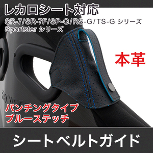 JADE Jade Recaro original leather seat belt guide punching type original leather BK× blue JSG-104 Recaro seat correspondence seat belt scrub prevention 