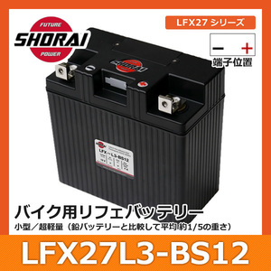SHORAI ショーライ LFX27L3-BS12 | ショウライ lfx27l3 バッテリー リチウムイオンバッテリー リチウムバッテリー リチウム