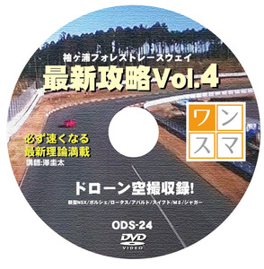 ワンデイスマイル OneDaySmile DVD No.024 即効!サーキット攻略シリーズ 袖ヶ浦攻略編vol.4 ドライビングテクニック ノウハウ DVD教材