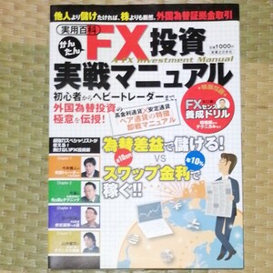 簡単FX投資実践マニュアル 為替差益で儲ける!スワップ金利で稼ぐ!!
