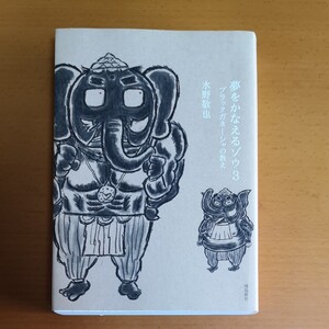 「夢をかなえるゾウ 3 (ブラックガネーシャの教え)」