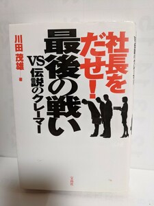 本 社長をだせ!最後の戦い : vs伝説のクレーマー