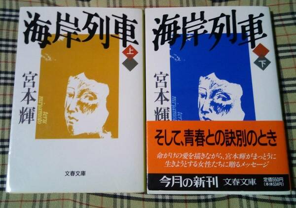 ■海岸列車 上下 巻 初版 2冊セット 宮本輝 中古 本 文庫