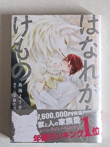 BL漫画 はなれがたいけもの /鳥海よう子