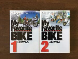 My Favorite BIKE 1.2巻セット 山口かつみ マイ フェイバリット バイク オートバイ青春短編集 小学館 ビッグスピリッツ