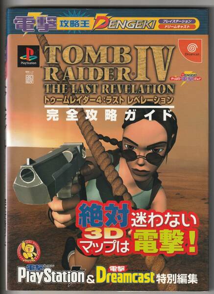 送料無料●PS1／DC完全攻略本●トゥームレイダー4 TOMB RAIDER Ⅳ◆ラスト レベレーション 完全攻略ガイド