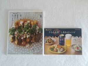 ビールのおつまみ2冊！「野菜たっぷりの週末ビール会おつまみレシピ/藤井恵」「うちの金麦しあわせレシピ/オレンジページ」