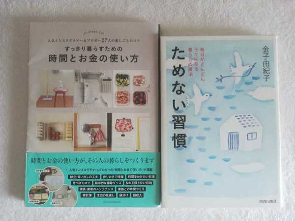 家しごとの本2冊　「ためない習慣/金子由紀子」「すっきり暮らすための時間とお金の使い方」人気インスタグラマー＆ブロガー27人の家しごと