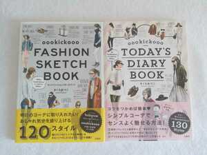 oookickoooキック2冊セット！「TODAY’S DIARY BOOK」「FASHION SKETCH BOOK」きくちあつこ　インスタグラム　