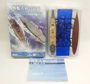 1/2000 戦艦大和の追憶 01 戦艦大和 竣工時 洋上ver