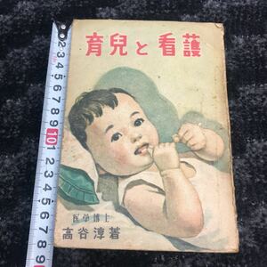 2193 古書 昭和二十二年発行 「育兒と看護」当時物 医学博士 高谷 淳著 戦後 時代資料 和書 和本 希少