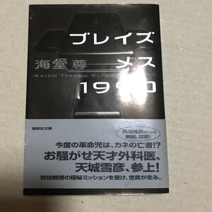 ブレイズメス1990 海堂尊 講談社文庫 文庫本