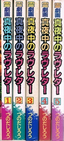 ヤフオク! -真夜中のラブレター(漫画、コミック)の中古品・新品・古本一覧