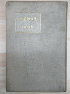 x42▼【希少本・大正時代の写真技法資料】護謨印画法 小野隆太郎 ゴム印画法 大正14年 初版 小西写真専門学校 211004