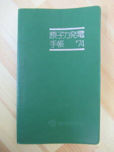 r28●原子力手帳 '74年版 北海道電力 原子力発電の現状 原子炉の種類 ウラン燃料 原子炉の安全性 放射線の管理 他 211022