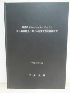x3▼【希少本 入手困難】堆積軟岩のスレーキングおよび吸水膨張特性に関する地質工学的基礎研究 三室俊昭 金鉱 レアメタル 211025