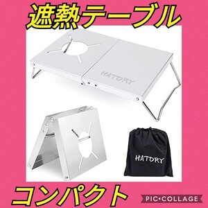 25【1点限り★】遮熱テーブル SOTO ST-310用 遮熱板