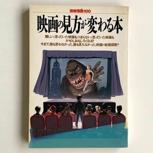 別冊宝島100映画の見方が変わる本★1989年4刷★JICC出版局★邦画洋画作品ガイド映画評論