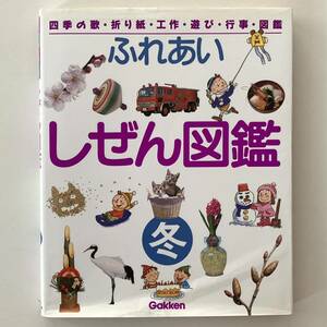 学研ふれあいしぜん図鑑(冬)★四季の歌・折り紙・工作・遊び・行事・図鑑★2005年12刷Gakken