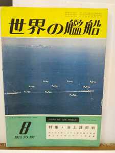 世界の艦船　1973円8月号 特集　海上護衛戦