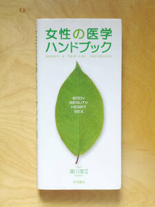 ●○女性の医学ハンドブック　湯川澄江　永岡書店○●妊娠 出産 不妊 更年期障害 月経 月経 子宮内膜症 子宮がん 乳がん 感染症 うつ 避妊