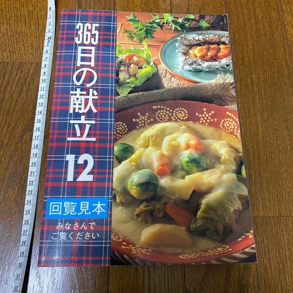 12月の献立 料理本