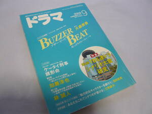 シナリオマガジン　ドラマ　2009/9　大森 美香　ブザー・ビート ～崖っぷちのヒーロー～　映人社　☆送料無料