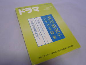 シナリオマガジン　ドラマ　2010/7　北川 悦吏子シナリオ特集「素直になれなくて」「天国への郵便配達人」　映人社　☆送料無料