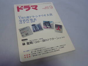 シナリオマガジン　ドラマ　2010/9　第2回 TBS連ドラ・シナリオ大賞受賞作発表　大賞一編　佳作一編掲載　映人社　☆送料無料