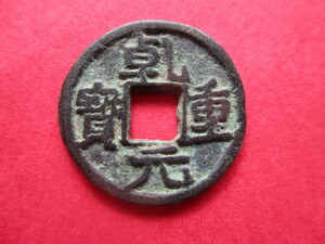 珍しい渡来銭　乾元重寳　中国　唐銭