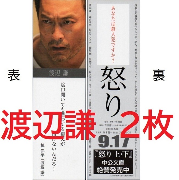 匿名配送◆未使用◆非売品 渡辺謙 しおり 2枚セット 映画 怒り 販促品 ブックマーク 栞