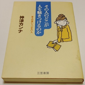 絶版 初版★神津カンナ その人のどこが人を魅きつけるのか 友人の多い人、少ない人 単行本 三笠書房(自己啓発 家族関係 人付き合い 出会い