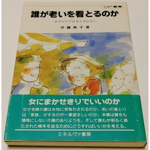 絶版◆初版★沖藤典子 誰が老いを看とるのか 女手だけでは支えきれない(介護 老親介護 看とり みとり 高齢化社会 家族問題 社会学 老老介護
