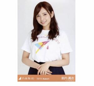 317 乃木坂46 生写真 公式グッズ 1枚　限定品　新内眞衣　チュウ　全ツ2019共通Tシャツ　乃木坂46 2019.August