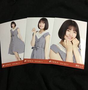 133 乃木坂46 生写真 公式グッズ 3枚 コンプ　清宮レイ　ギンガムチェック　乃木坂46 2019.July-V ヨリチュウヒキ　限定品　会場限定