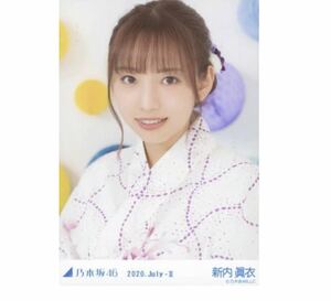 318 乃木坂46 生写真 公式グッズ 1枚　限定品　新内眞衣　ヨリ　浴衣　乃木坂46 2020.July-II