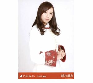 312 乃木坂46 生写真 公式グッズ 1枚　限定品　新内眞衣　チュウ　スペシャル衣装10 2018.May