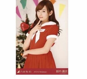 206 乃木坂46 生写真 公式グッズ 1枚　限定品　新内眞衣　サンタ　チュウ　2015.Christmas クリスマス　会場限定