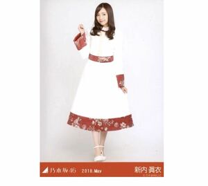 247 乃木坂46 生写真 公式グッズ 1枚　限定品　新内眞衣　ヒキ　スペシャル衣装10 2018.May