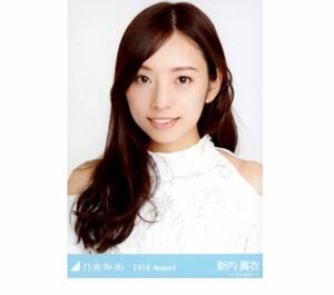 246 乃木坂46 生写真 公式グッズ 1枚　限定品　新内眞衣　ヨリ　シンクロニシティ白衣装　2018.August