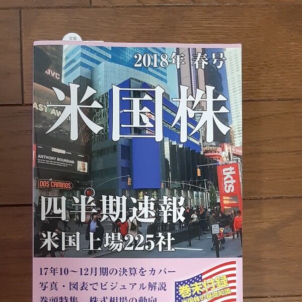 米国株四半期速報 2018年春号/亜州IR株式会社 米国株の分析に