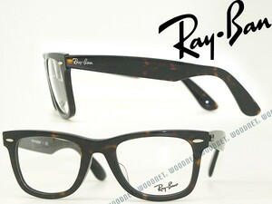 RayBan レイバン メガネフレーム ブランド 5121F-2012 WAYFARER 鼈甲柄ブラウン