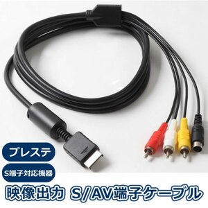 S/AV端子ケーブル 1.8m PS2 プレイステーション2 PS3 プレイステーション3 プレステ ゲーム 映像ケーブル