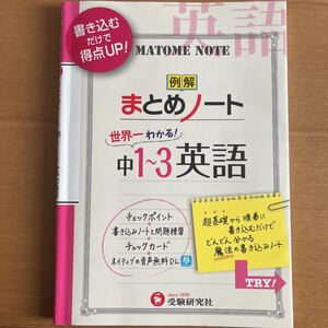 中学1〜3年/英語まとめノート/中学教育研究会