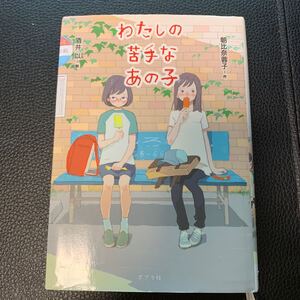 【わたしの苦手なあの子】朝比奈蓉子著 課題図書 中学受験 国語 文章題出題 小学生